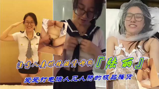 [无码] 江西极品母狗陆丽 眼镜骚货电话求操 人见人骑