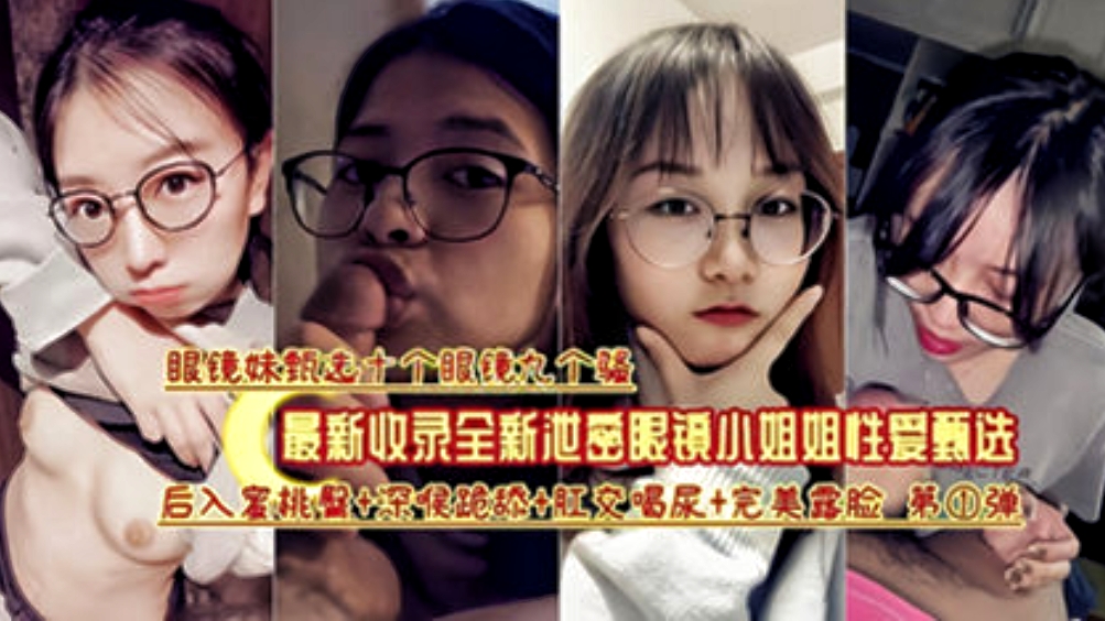 眼镜妹反差婊合集！十个眼镜九个骚，学生妹爆操吃屌一次撸完